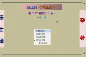陈士铎-辨证录-37暑症门11则-08-11视频封面