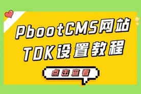 网站TDK多种设置方法--PbootCMS网站教程教学#TDK #seo优化视频封面