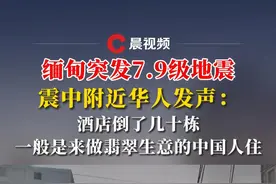 缅甸突发7.9级地震，震中附近华人发声：酒店倒了几十栋，一般是来做翡翠生意的中国人住#缅甸地震 #缅甸视频封面