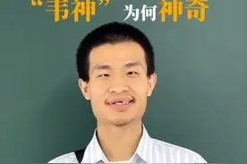 粉丝突破1700万！3分钟看懂“韦神”为何神奇