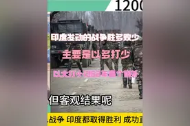 印度发动的战争胜多败少主要是以多打少 以大打小1962年是个例外视频封面
