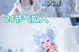 24节气拟人之小寒和大寒！你更喜欢哪组？ #24节气 #lolita视频封面