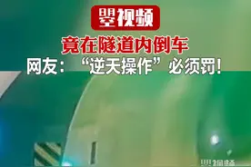 竟在隧道内倒车  网友：“逆天操作”必须罚！#交通视频封面