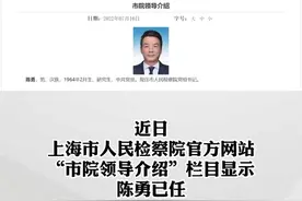 陈勇履新上海市人民检察院党组书记！曾在福建工作33年视频封面