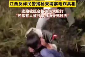 #江西反诈民警揭秘柬埔寨电诈真相  员工逃跑被抓会被游街式殴打，同一园区有多少公司就要被打多少遍。#孤注一掷  #柬埔寨  #解救  （来源：新法治报 甄骋 全媒体记者曹映兰）视频封面