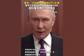 #普京说俄已控制卢甘斯克99区域  #普京称俄军战线每天都在向前推进视频封面