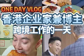 香港企业家兼自媒体博主跨境工作的一天 #香港比利 #香港家族 #港人北上 #跨境上班 #香港生活视频封面