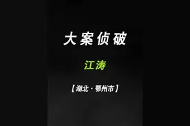 湖北·鄂州市：盘踞在鄂州市的黑老大 #真实事件 #案件故事视频封面