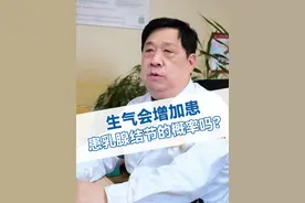 生气会增加患乳腺结节的概率吗？ #科普一下 #乳腺结节 #情绪视频封面