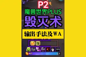 魔兽世界PLUS探索 P2阶段毁灭术输出手法天赋符文#魔兽世界plus #魔兽世界怀旧服 #魔兽世界探索视频封面
