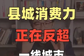 县城正在消费升级，成为新的风口 #新知贺岁眼界大开  #欢笑中国年  #商业思维 #县域经济 #消费视频封面