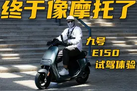 终于像台摩托车了 试驾九号新款E150电摩 #九号电动 #九号电摩视频封面