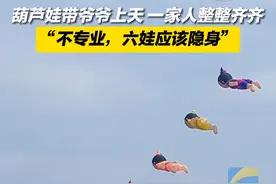4月6日，安徽合肥。#放风筝 葫芦娃和爷爷一起上天，大娃竟然扁了。#一家人整整齐齐 “#六娃应该隐身 ”视频封面