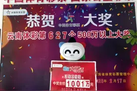 云南现首个00后千万大奖得主！网友：“什么时候轮到我呀？（酸……）”#彩票  #云南  #00后  #千万大奖视频封面