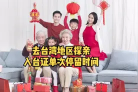 #入台证 #探亲入台证  
大陆居民取得台湾地区户籍后视频封面