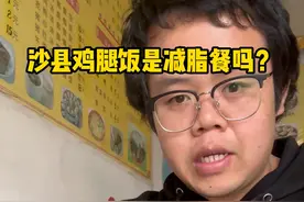 沙县鸡腿饭是不是标准减脂餐？#减肥 #减肥不成功不理发视频封面