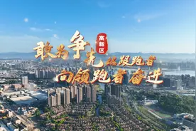 福州高新区：敢为争先，从跟跑者向领跑者奋进视频封面