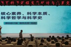 核心素养、科学本质、科学哲学与科学史 刘兵视频封面