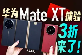 华为Mate XT非凡大师体验：新物种 新征程！ #华为手机 #折叠屏视频封面