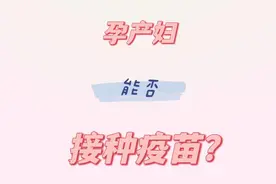 【妇产科普】孕产妇能否接种疫苗？北京妇产医院主任医师为您解答视频封面