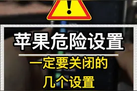 抢到iphone14，到手后这些危险设置记得关闭#iphone14 #iphone技巧#ios技能   视频封面