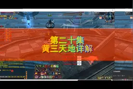 完美世界经典服第二十集：黄三天地详解