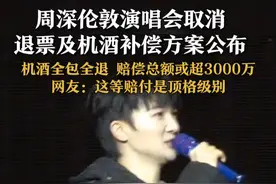 2月17日@周深工作室 发布伦敦站演出取消退票及补偿公告 同时再次致歉。分析称，机票补偿上限1200英镑，酒店补偿上限230英镑/晚，单人最高累计补偿上限1660英镑（约合1.52万人民币）。若按照这场演唱会已售出8000张门票计算，哪怕仅30%的观众申请赔付也得赔3648万人民币。网友：这等赔付是顶格的，感受到满满的诚意。视频封面