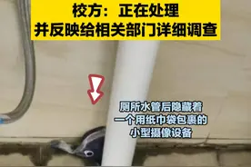 肇庆一高校女厕坑位旁发现摄像头？校方：正在处理，并反映给相关部门详细调查视频封面