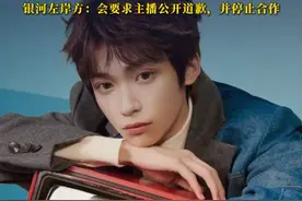 主播直播言论引梓渝粉丝不满，银河左岸方：会要求主播公开道歉，并停止合作