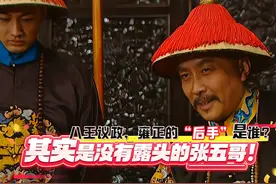 “八王议政”那天，没有出现的张五哥，才是雍正最大的后手！视频封面