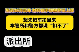 垫资30万买车 材料在手却被登记上牌：想先把车扣回来，车管所和警方都说“扣不了”#汽车合格证   #315消费者权益日  #天天dou是315 #江西dou知道 #假合格证在车管所上了真牌视频封面