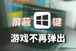 教你屏蔽键盘上的Win键，打游戏的时候不在误触弹出#屏蔽win键 #win键关闭 视频封面