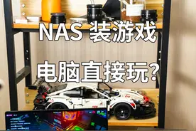 把游戏装到NAS里，用电脑直接调取nas中的游戏直接玩 几种方法视频封面