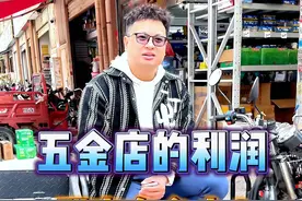 五金店的利润到底有多少，看了这个利润，你们作何感想？ #五金批发  #昆明  #开五金店视频封面