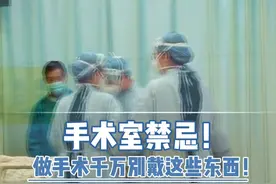 为什么做手术时不让戴这些东西？ #手术禁忌 #做手术前的准备 #医疗小常识 #dou是知识 #硬核健康科普行动视频封面