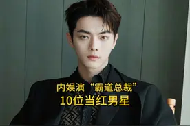 内娱最适合演“霸总”的10位男明星，许凯上榜，你最喜欢哪位呢