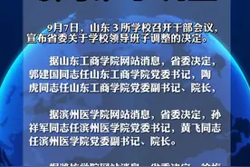 山东这3所高校领导班子调整 | 9月7日，山东３所学校召开干部会议，宣布省委关于学校领导班子调整的决定。视频封面