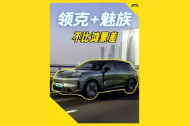 领克+魅族，不比鸿蒙差 这是领克 08 EM-P，用上 Flyme Auto视频封面