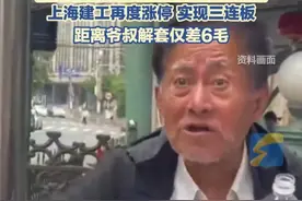 9月16日，上海，“建工爷叔”连续10年退休金补仓“上海建工”，差6毛就解套