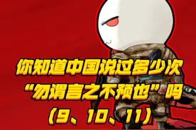 你知道#中国 说过多少次#勿谓言之不预 吗#历史 #近代史视频封面