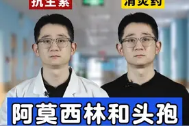 阿莫西林和头孢，我俩真不是消炎药，用错麻烦大 #抖出健康知识宝藏 #医疗健康创作训练营 #用药安全视频封面