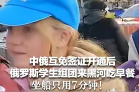 中俄互免签证开通后 俄罗斯学生组团来黑河吃早餐 坐船只用7分钟！视频封面