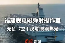 不藏着掖着！ 军方高调展示福建舰电磁弹射操作室 无侦-7无人机空中视角 #军事装备 #福建舰 #淬火 #无侦7无人机视频封面