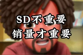 SD不重要，销量才重要。#淘宝运营 #电商人 #女装厂家 #电商干货#五金厂家     视频封面