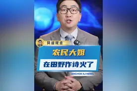 超百万点赞，央视转发，农民大姐在田野作诗火了 #沂蒙二姐 #春天 #诗意 #农民视频封面