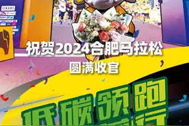 低碳领跑 佳速前行 | 祝贺2024合肥马拉松圆满收官！ #佳通轮胎视频封面