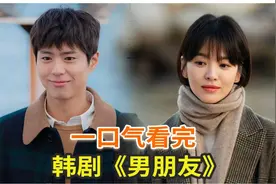 韩剧《男朋友》一口气看完，宋慧乔、朴宝剑上演年下浪漫爱情故事视频封面