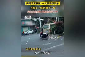两男子聚餐花140元都不想买单在椅子上装醉 睡了一夜店主元奈报警 最后白衣买了单（黄）#装醉 #逃单视频封面