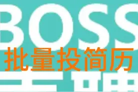 Boss直聘批量投简历 Boss直聘批量投简历#软件 #油猴 #脚本
