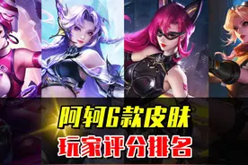 阿轲6款皮肤评分排名，化蝶舞与暗夜猫娘谁更好？ #游戏日常视频封面
